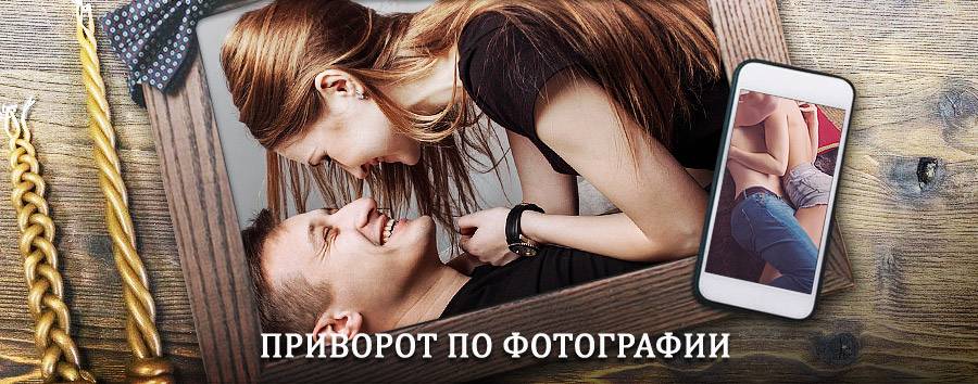 Сильный приворот по фотографии | Таксимо