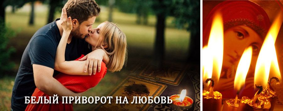 Приворот в домашних условиях на мужчину в Таксимо