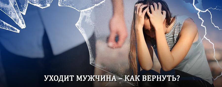 Как вернуть мужа в семью – действенный способ от гадалки в Таксимо