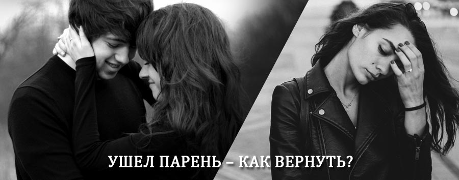 Как вернуть парня после расставания – действенный приворот от гадалки в Таксимо